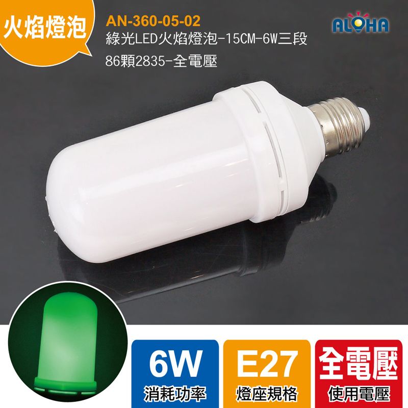 綠光LED火焰燈泡-15CM-6W三段-86顆2835-全電壓